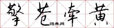 擎苍牵黄怎么写好看