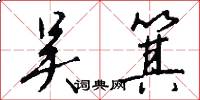 吴箕怎么写好看
