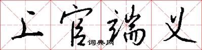 上官端义怎么写好看