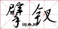 擘钗怎么写好看
