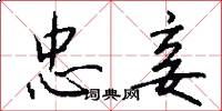 忠妾怎么写好看