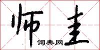 师圭怎么写好看