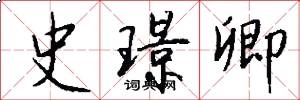 史璟卿怎么写好看