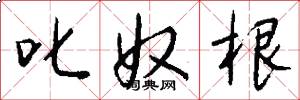 叱奴根怎么写好看