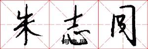 朱志同怎么写好看