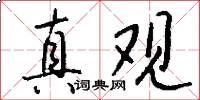 真观怎么写好看