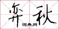 弈秋怎么写好看