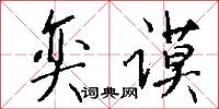 奕谟怎么写好看