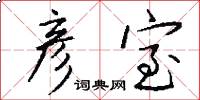 彦室怎么写好看