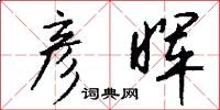 彦晖怎么写好看