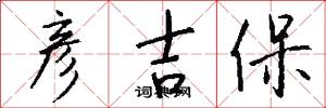 彦吉保怎么写好看