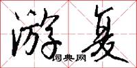 游复怎么写好看
