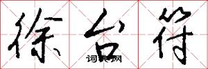 徐台符怎么写好看