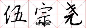 伍宗尧怎么写好看