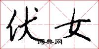 伏女怎么写好看