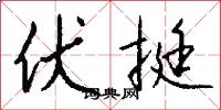 伏挺怎么写好看