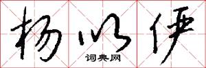杨以俨怎么写好看