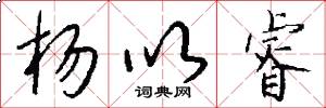 杨以睿怎么写好看
