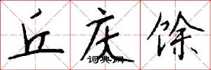 丘庆馀怎么写好看
