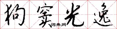 狗窦光逸怎么写好看