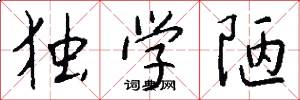 独学陋怎么写好看
