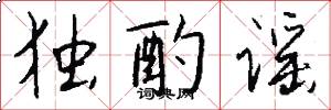 独酌谣怎么写好看