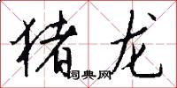猪龙怎么写好看