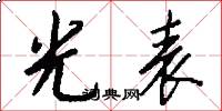 光表怎么写好看