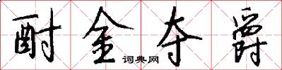 酎金夺爵怎么写好看