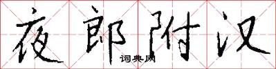 夜郎附汉怎么写好看