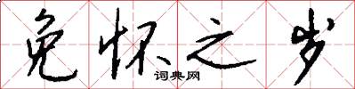 免怀之岁怎么写好看
