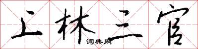 上林三官怎么写好看