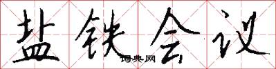 盐铁会议怎么写好看
