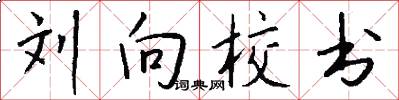 刘向校书怎么写好看