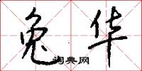 兔华怎么写好看