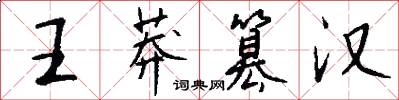 王莽篡汉怎么写好看