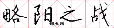 略阳之战怎么写好看