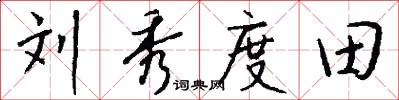 刘秀度田怎么写好看