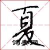 夏怎么写好看
