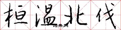 桓温北伐怎么写好看