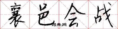 襄邑会战怎么写好看
