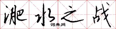 淝水之战怎么写好看