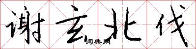 谢玄北伐怎么写好看