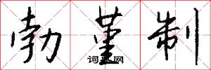 勃堇制怎么写好看