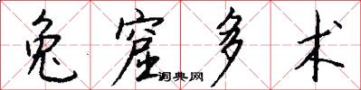 兔窟多术怎么写好看