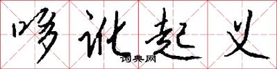哆讹起义怎么写好看