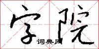 字院怎么写好看