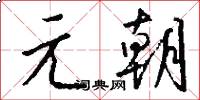 元朝怎么写好看