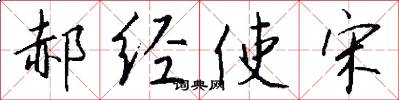 郝经使宋怎么写好看