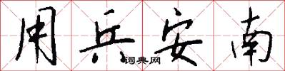 用兵安南怎么写好看